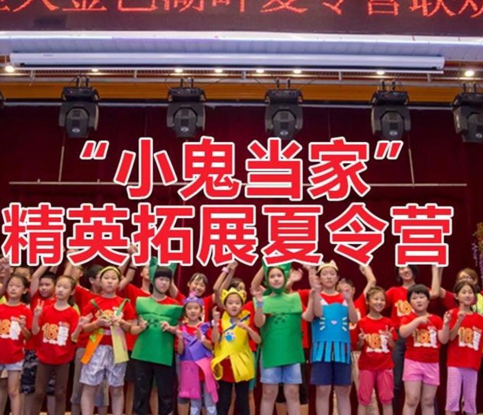 中国北京金色湖畔“小鬼当家”精英拓展夏令营